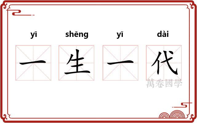 一生一代