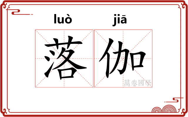 落伽 落伽