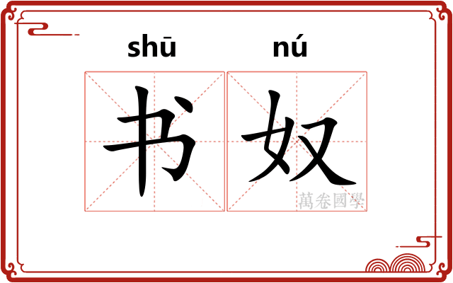 书奴