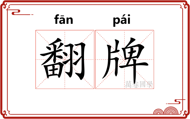 翻牌