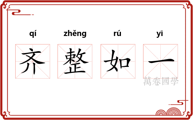 齐整如一 齐整如一