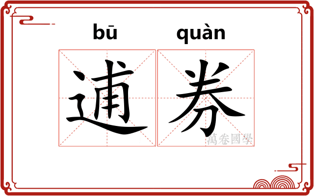 逋券