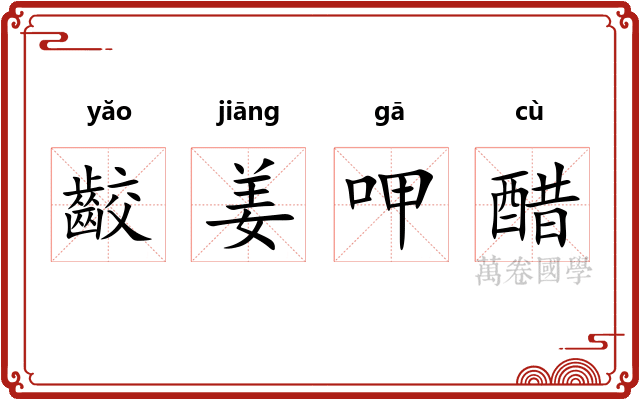 齩姜呷醋