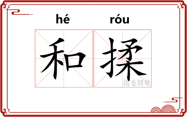 和揉