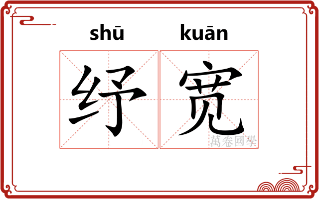 纾宽