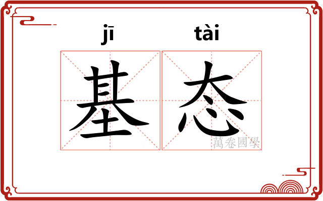 基态