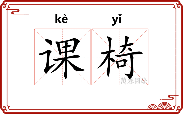 课椅