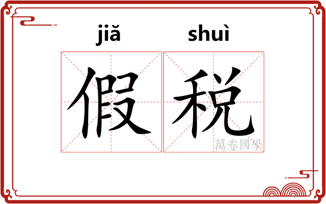 假税