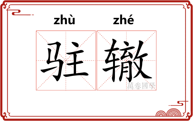 驻辙