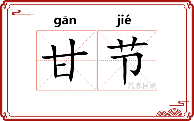 甘节 甘节