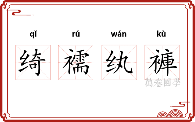 绮襦纨褲