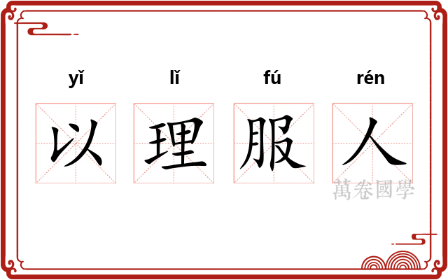 以理服人