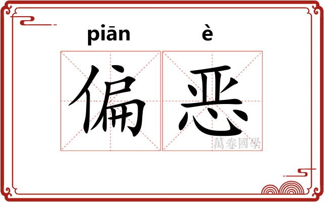 偏恶
