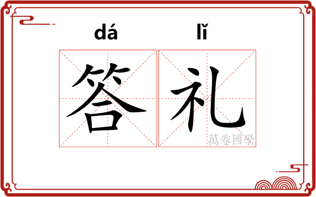 答礼