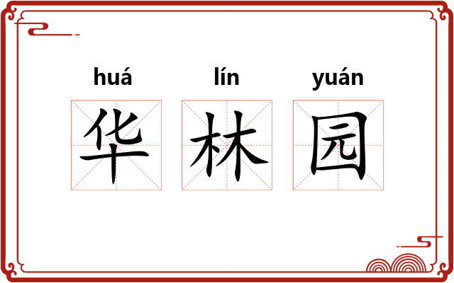 华林园