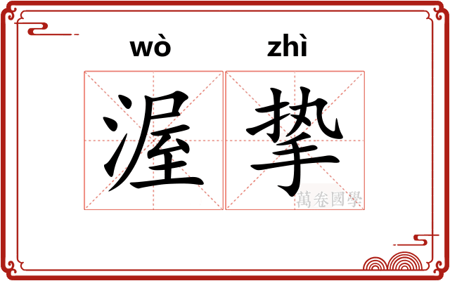 渥挚