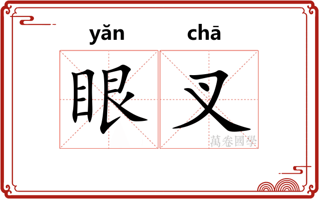 眼叉 眼叉