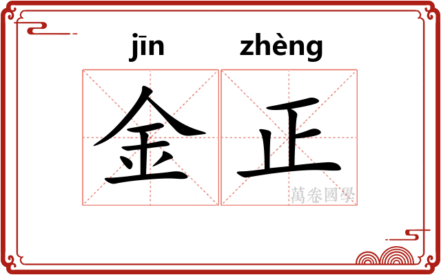 金正