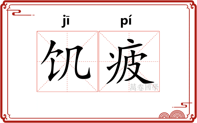 饥疲
