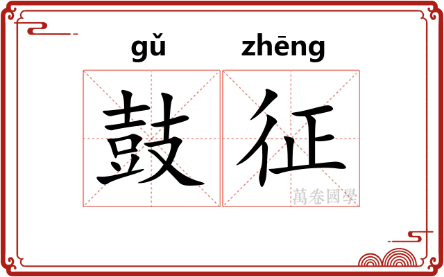 鼓征