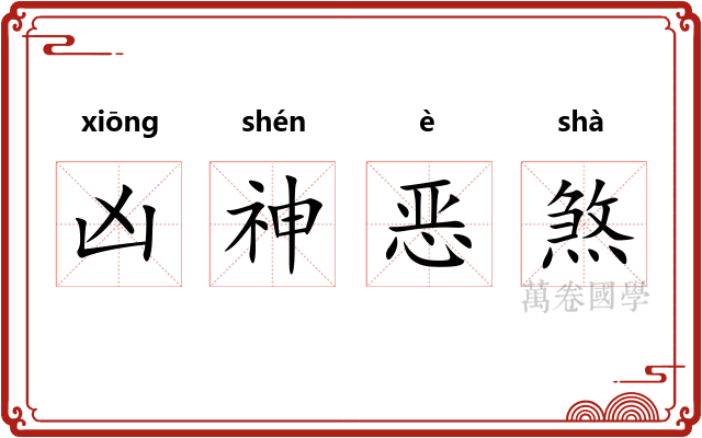 凶神恶煞 凶神恶煞