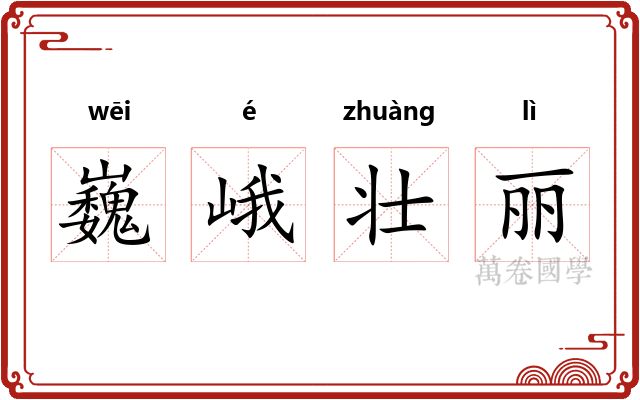巍峨壮丽