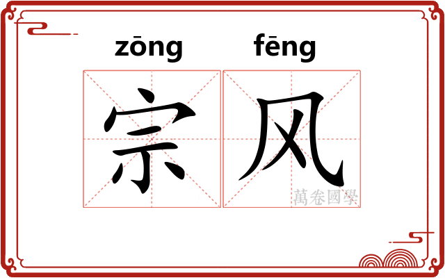宗风 宗风