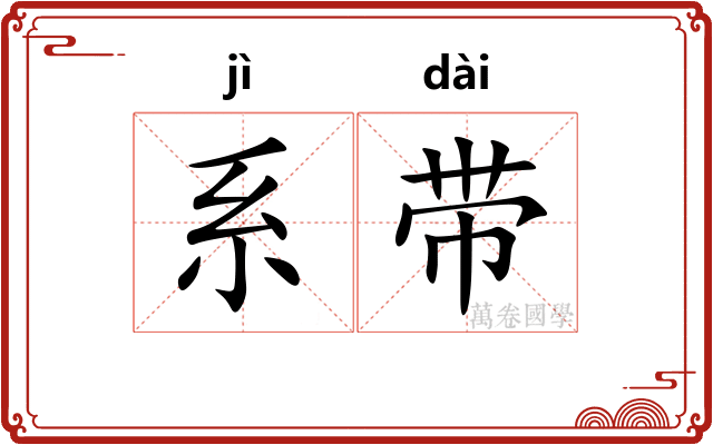 系带