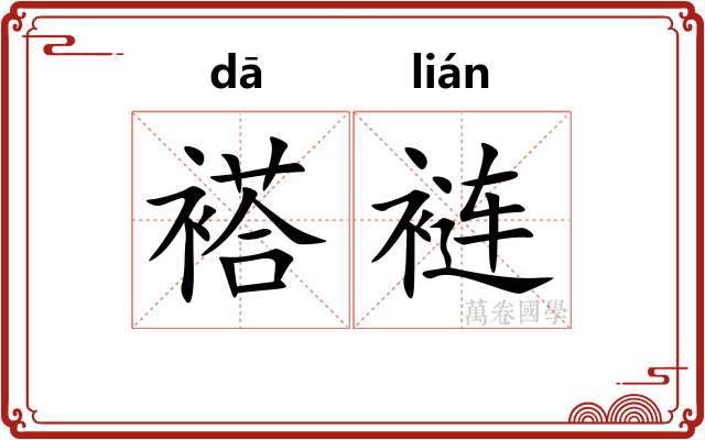 褡裢