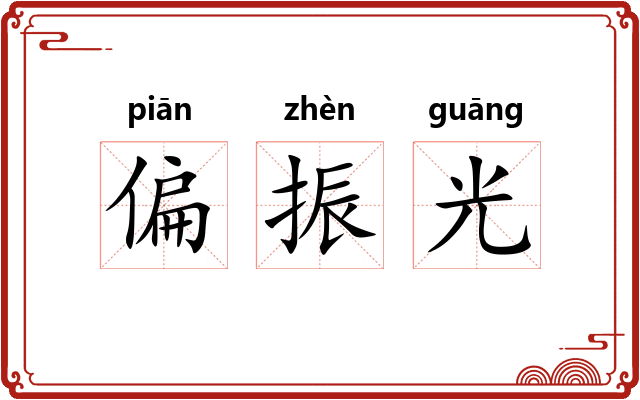 偏振光