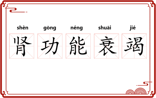 肾功能衰竭