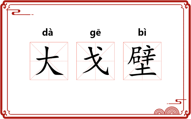 大戈壁