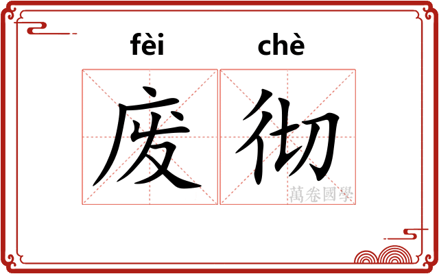 废彻