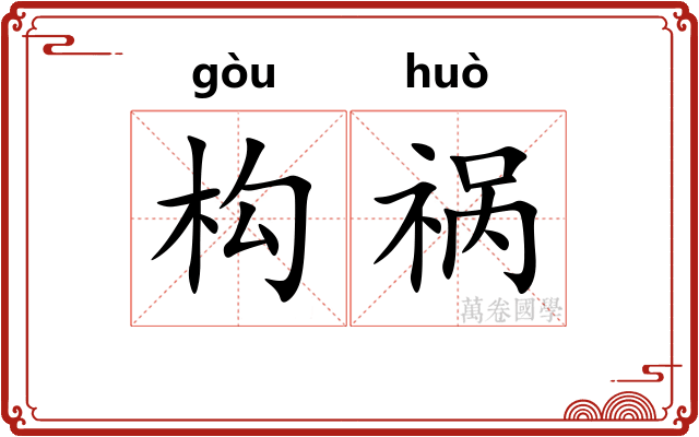 构祸
