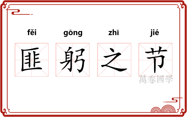 匪躬之节