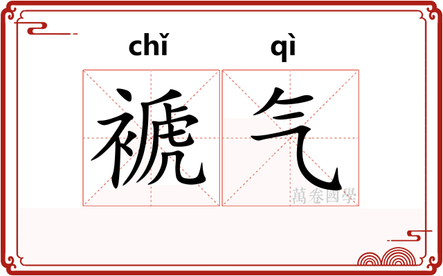 褫气