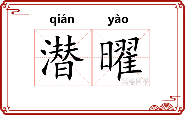 潜曜