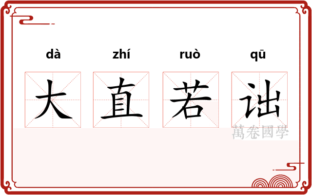 大直若诎