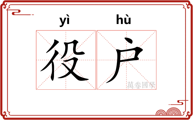 役户