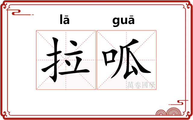 拉呱 拉呱
