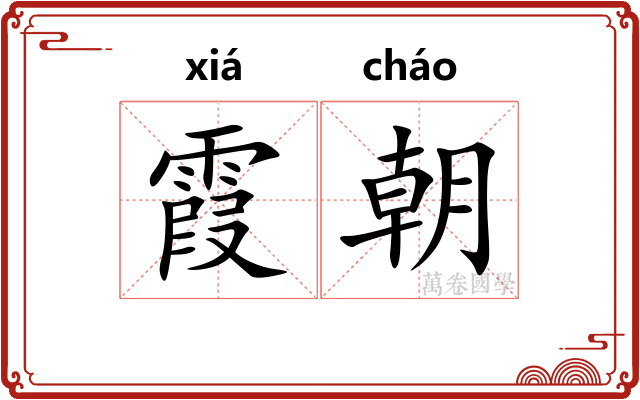 霞朝