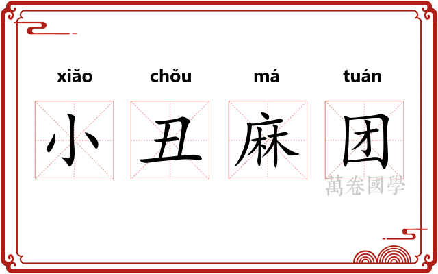 小丑麻团