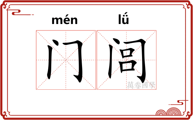 门闾