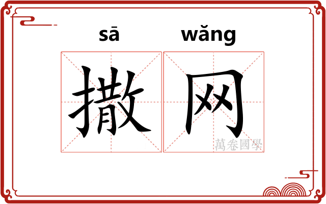 撒网