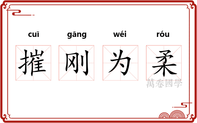 摧刚为柔