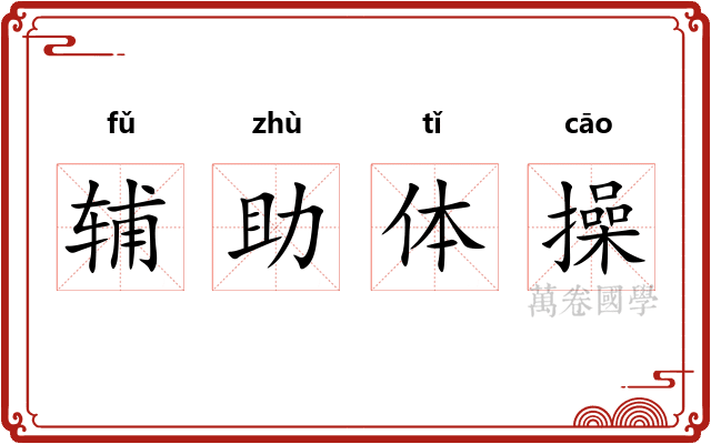 辅助体操 辅助体操
