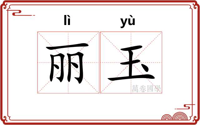 丽玉