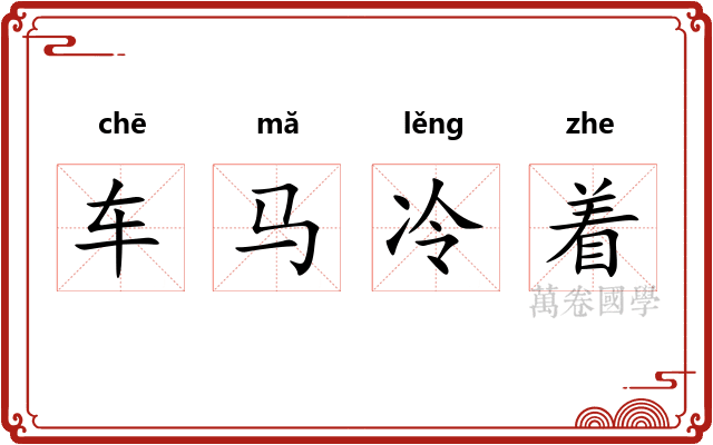 车马冷着