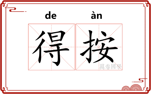 得按