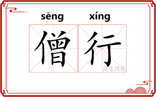 僧行